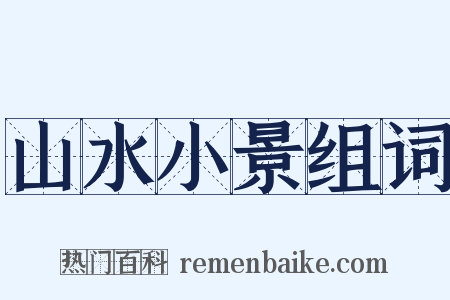 山水小景组词是什么意思的图片